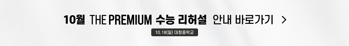 10월 더프 수능 리허설_상세페이지_banner.png